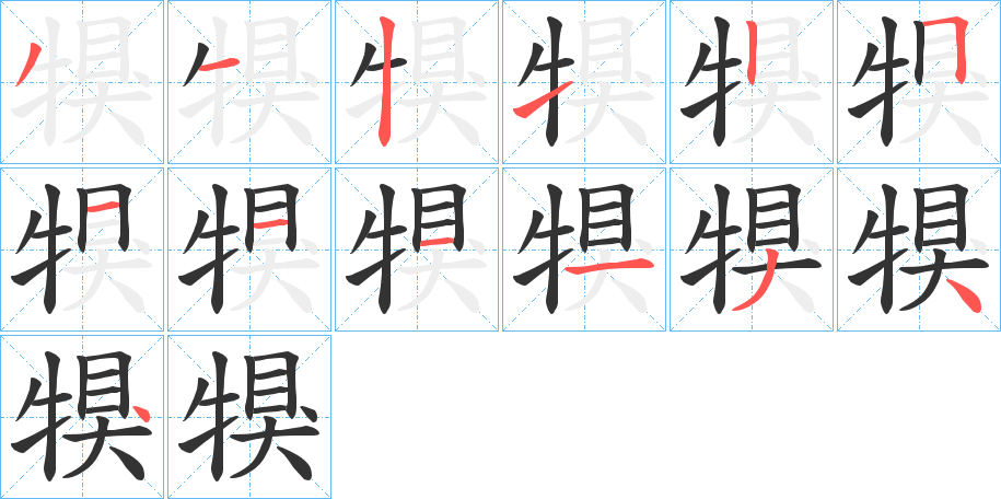 犑字笔顺写法