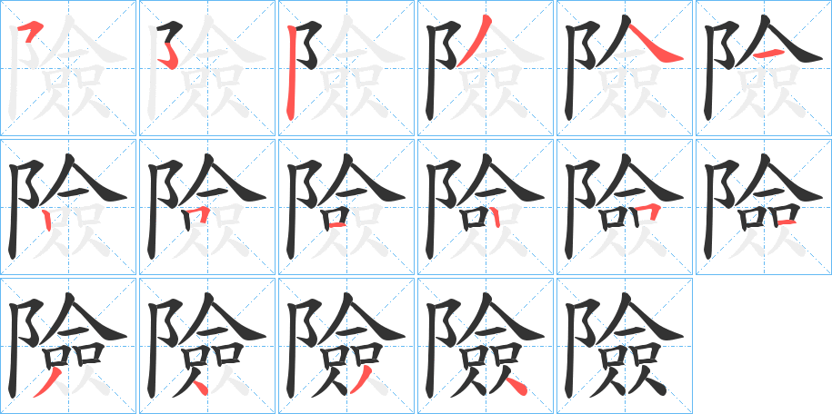 險字笔顺写法