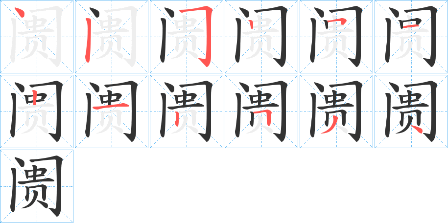 阓字笔顺写法