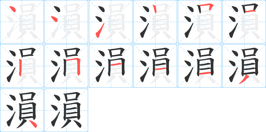 溳字笔顺写法