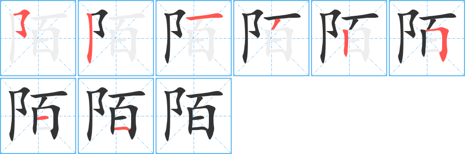 陌字笔顺写法