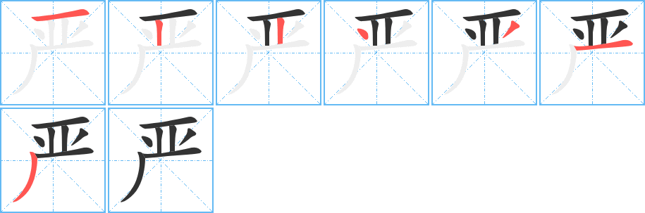 严字笔顺写法