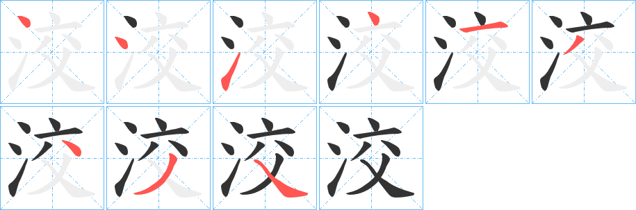 洨字笔顺写法
