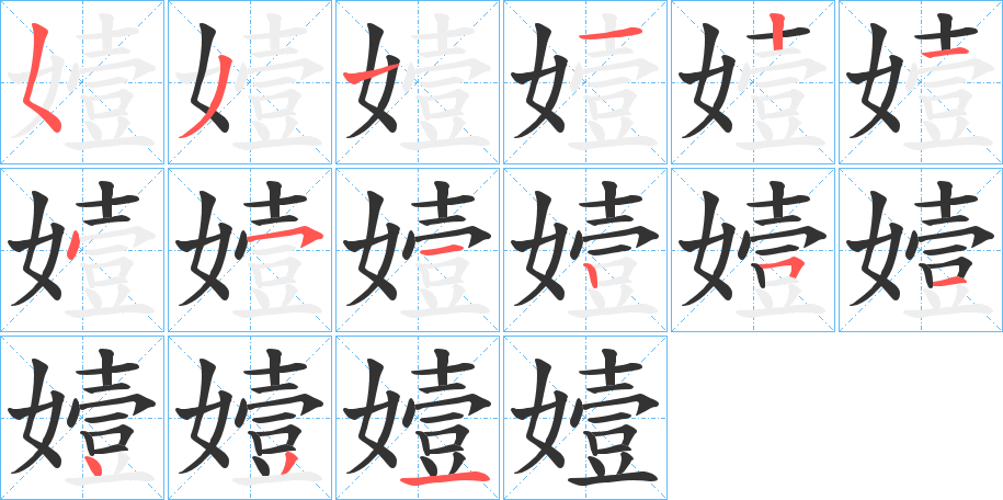 嬄字笔顺写法