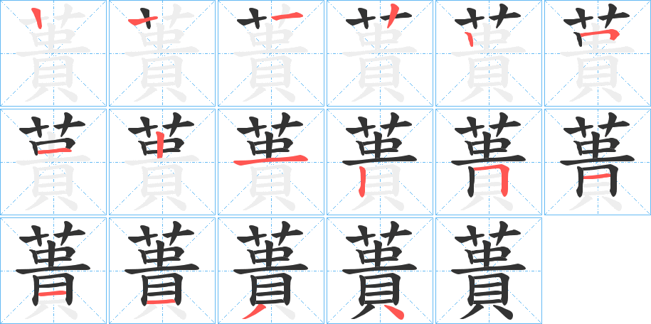 蕢字笔顺写法