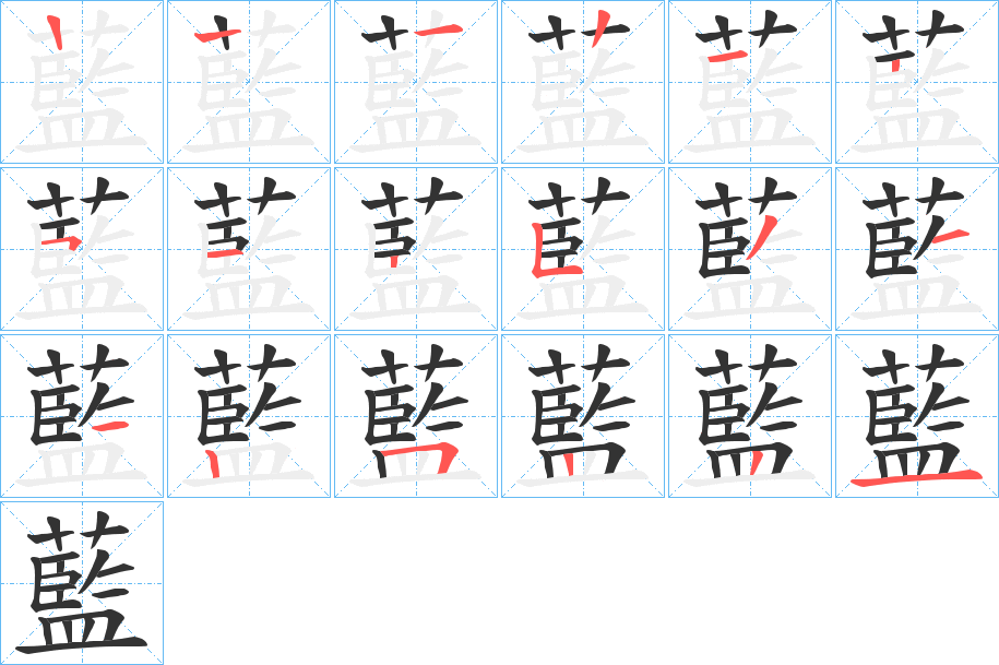 藍字笔顺写法