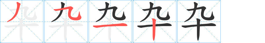 卆字笔顺写法