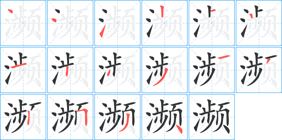 濒字笔顺写法