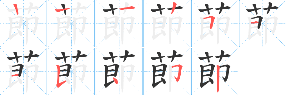 莭字笔顺写法
