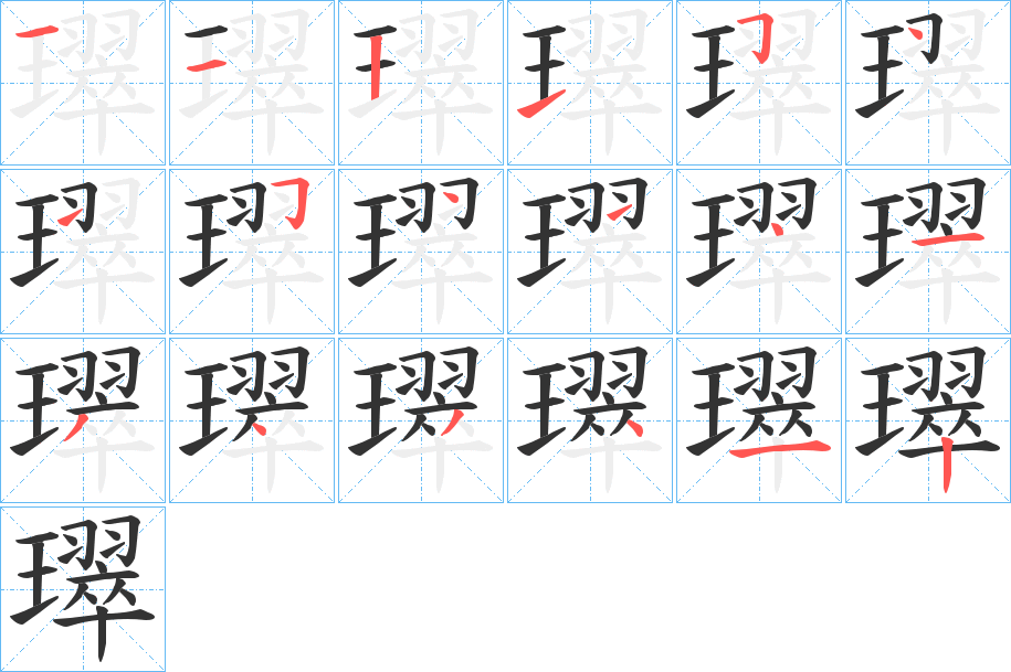 璻字笔顺写法