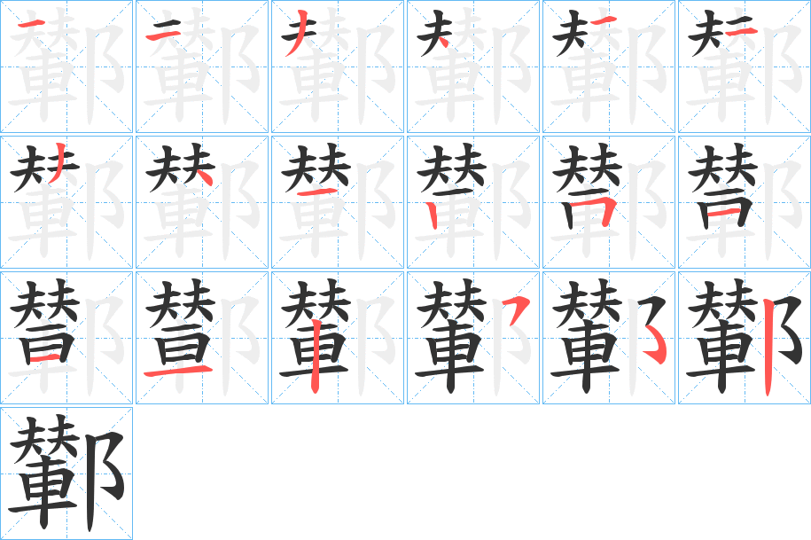 鄻字笔顺写法