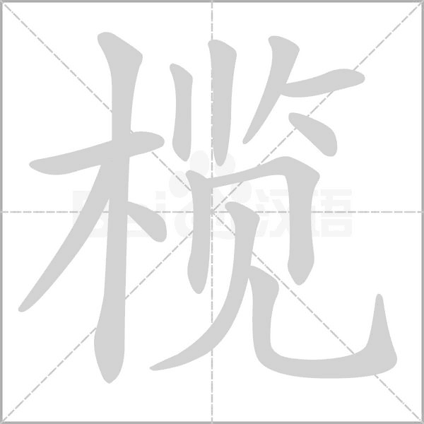 榄字笔顺动画