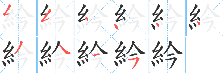 紟字笔顺写法