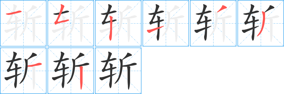 斩字笔顺写法