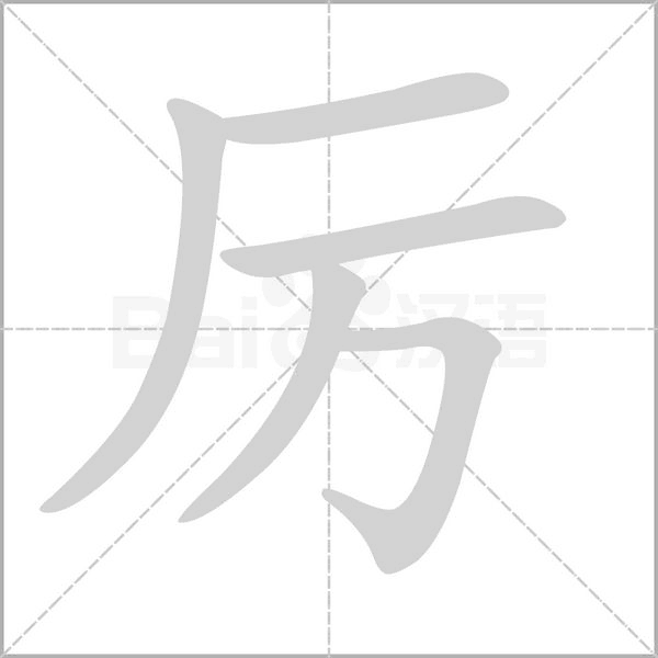 厉字笔顺动画
