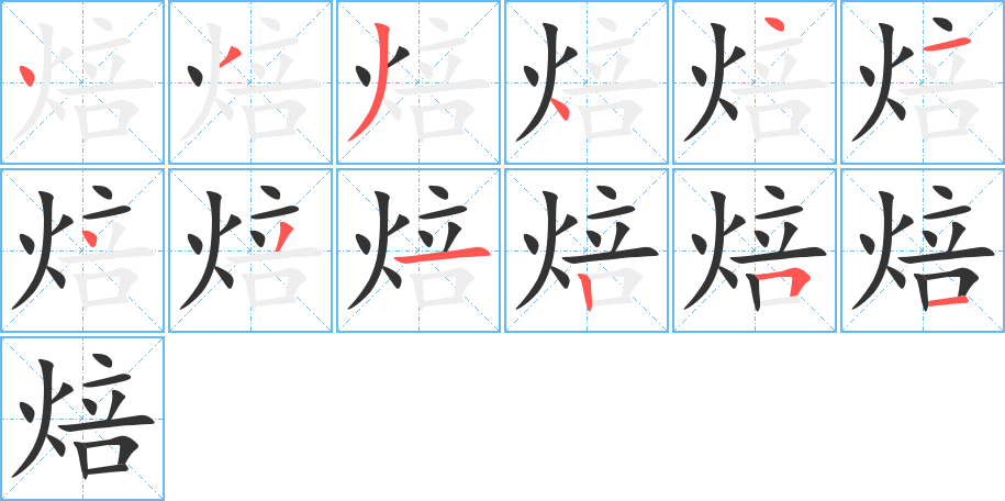 焙字笔顺写法