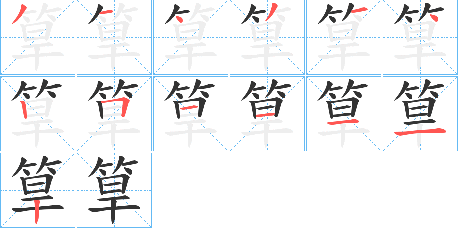 筸字笔顺写法