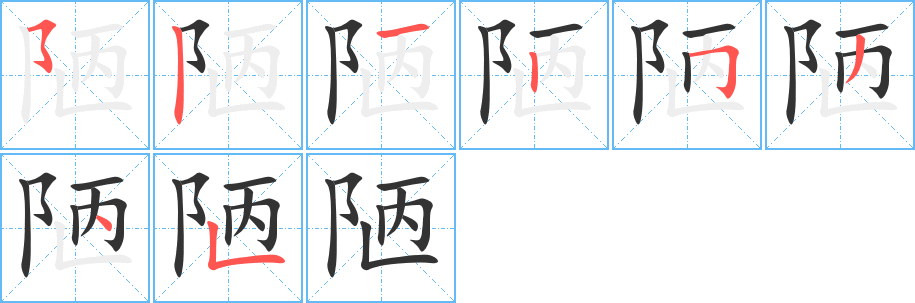 陋字笔顺写法