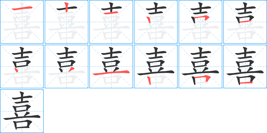 喜字笔顺写法