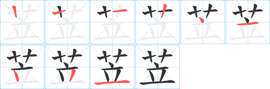 苙字笔顺写法