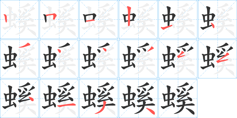 螇字笔顺写法