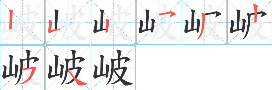 岥字笔顺写法