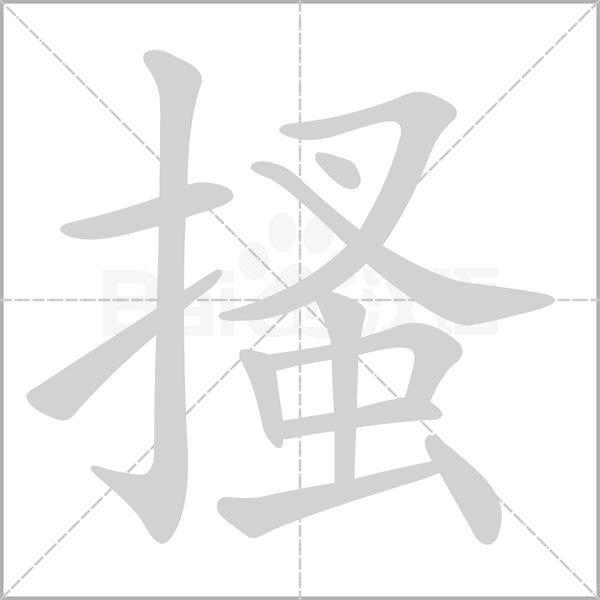 搔字笔顺动画