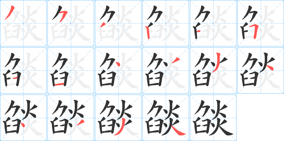 燄字笔顺写法