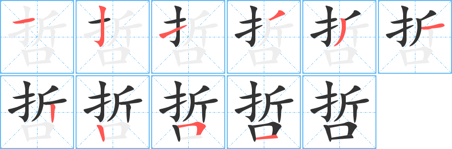 哲字笔顺写法