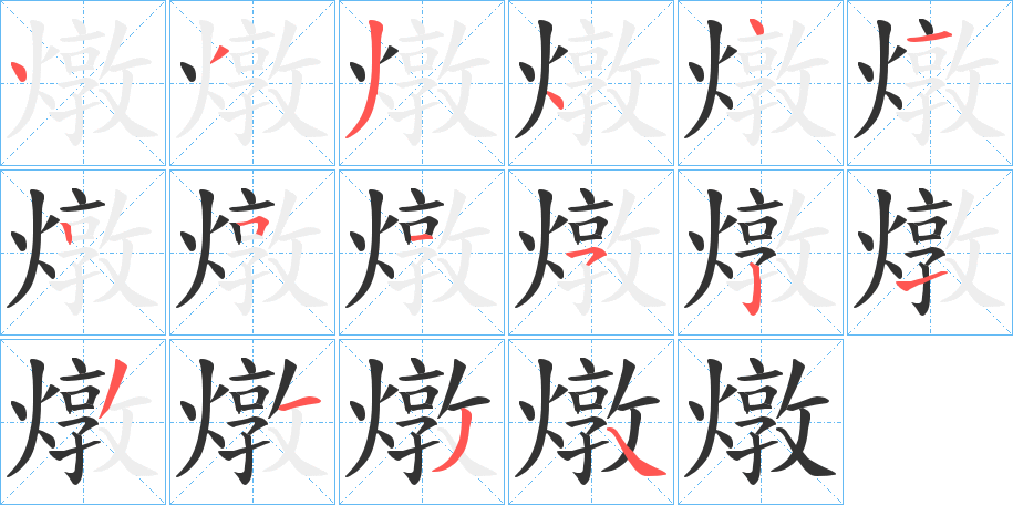 燉字笔顺写法