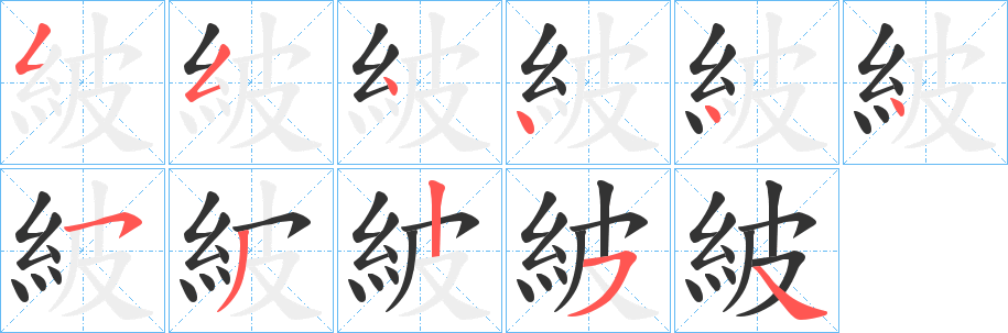 紴字笔顺写法