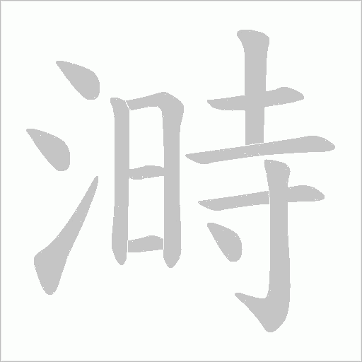 溡字笔顺动画