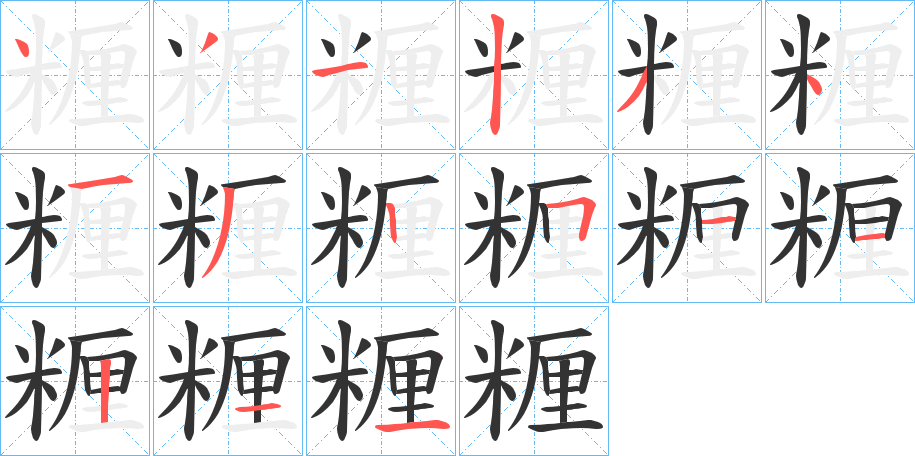 糎字笔顺写法