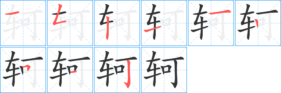 轲字笔顺写法