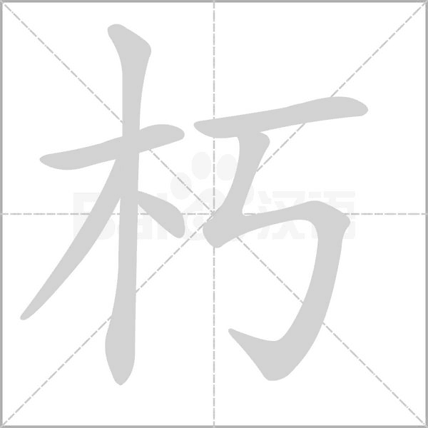 朽字笔顺动画