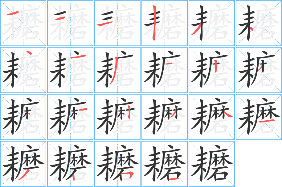 耱字笔顺写法