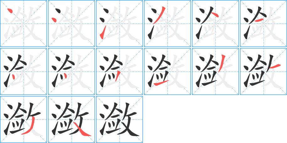 潋字笔顺写法