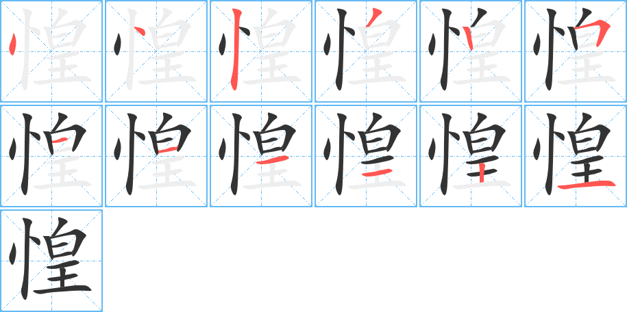惶字笔顺写法
