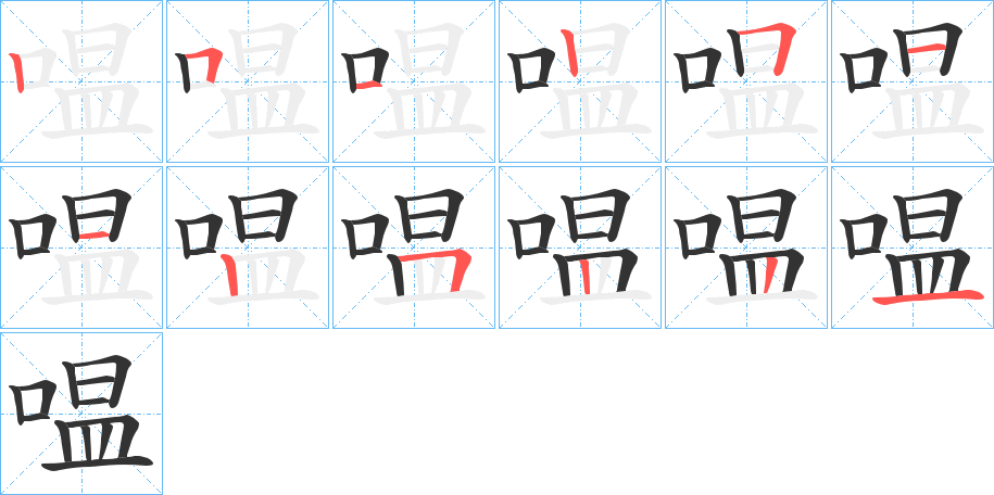 嗢字笔顺写法