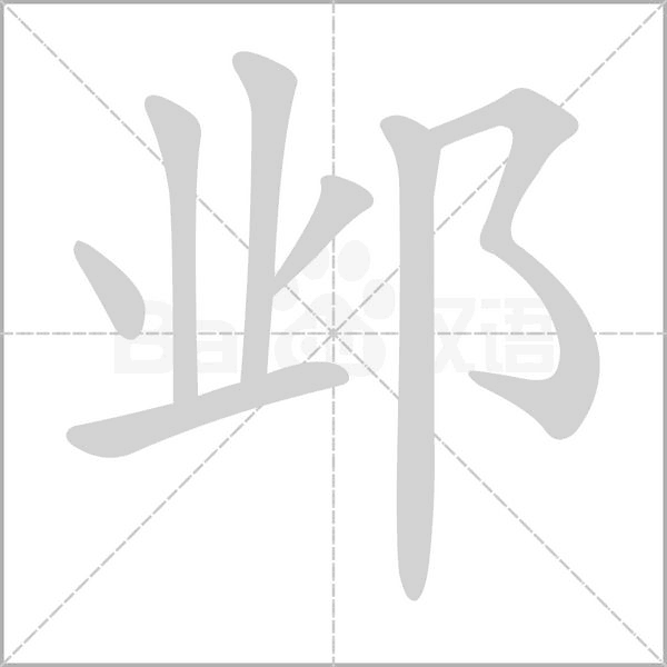邺字笔顺动画