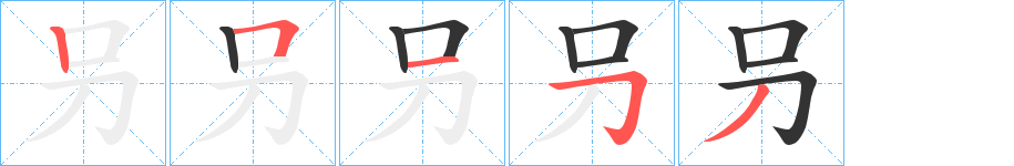 叧字笔顺写法