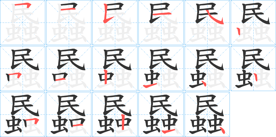 蟁字笔顺写法