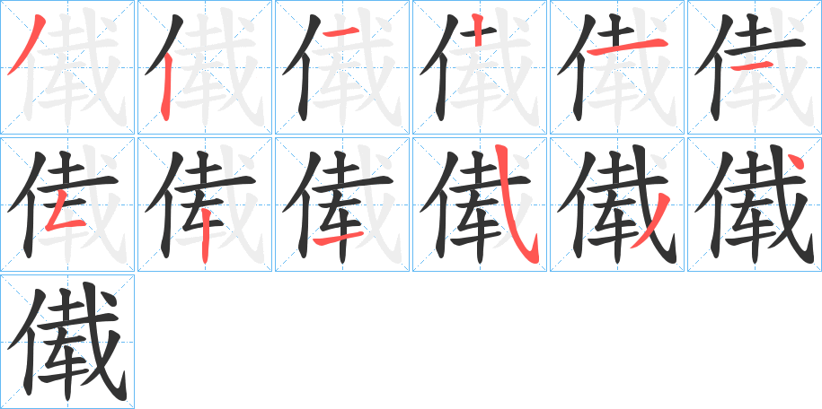 傤字笔顺写法