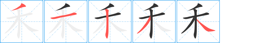 禾字笔顺写法