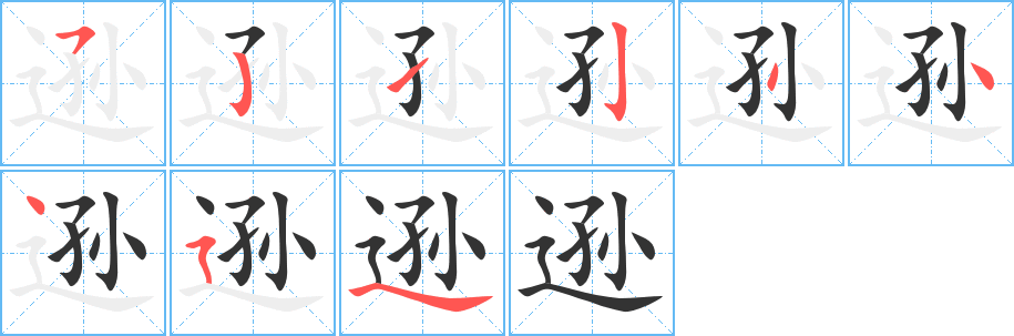 逊字笔顺写法