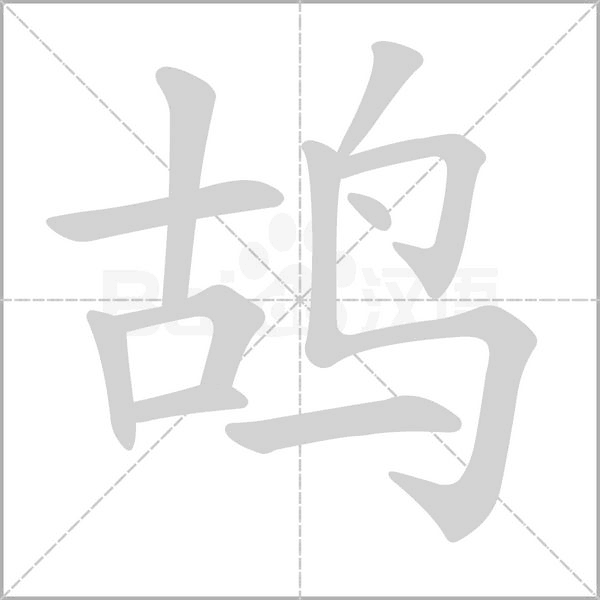 鸪字笔顺动画