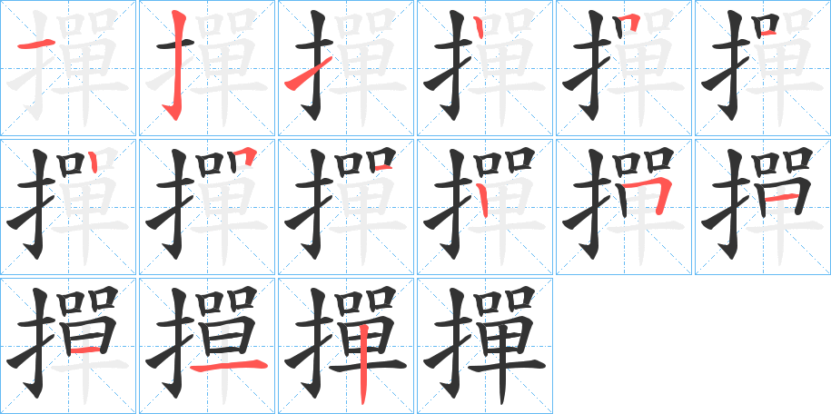 撣字笔顺写法