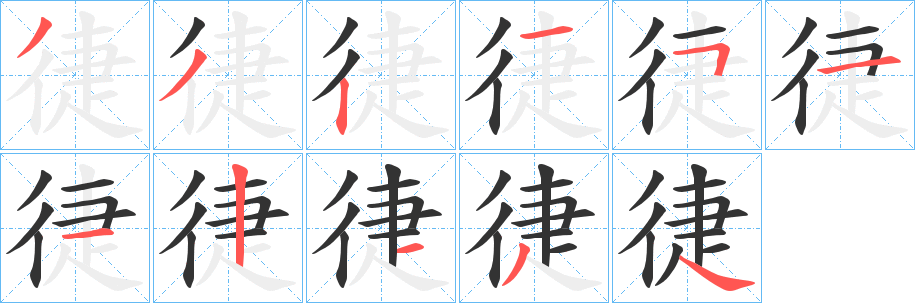徢字笔顺写法