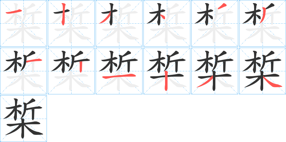 椞字笔顺写法