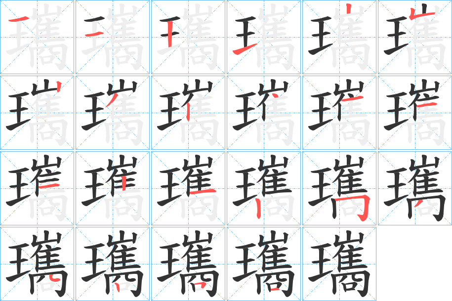 瓗字笔顺写法